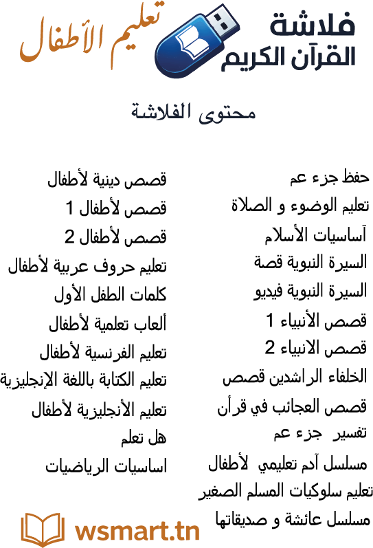 كنوز الطفل المسلم – فلاش القرآن التعليمي للأطفال + سبحة إلكترونية هدية