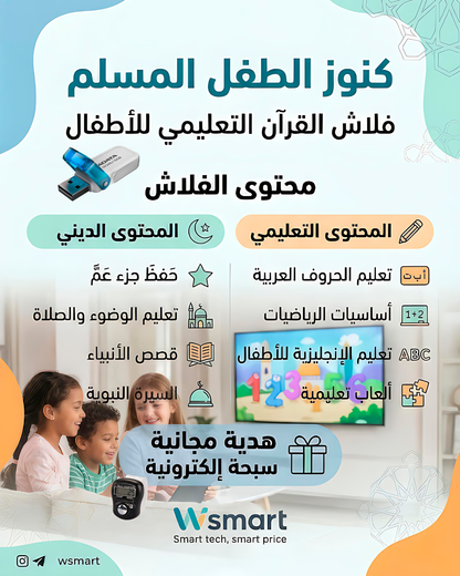 كنوز الطفل المسلم – فلاش القرآن التعليمي للأطفال + سبحة إلكترونية هدية