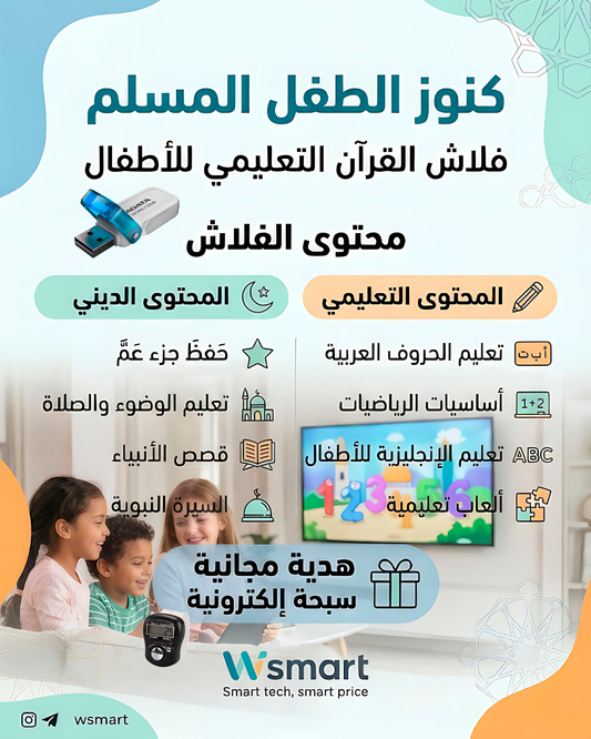 كنوز الطفل المسلم – فلاش القرآن التعليمي للأطفال + سبحة إلكترونية هدية