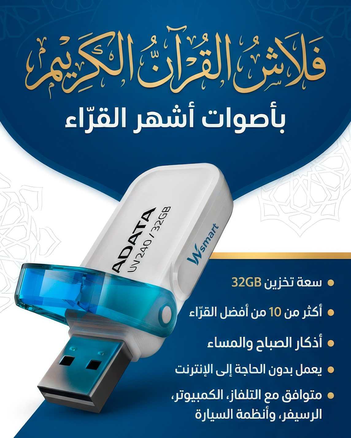 فلاش القرآن الكريم+ سبحة إلكترونية هدية