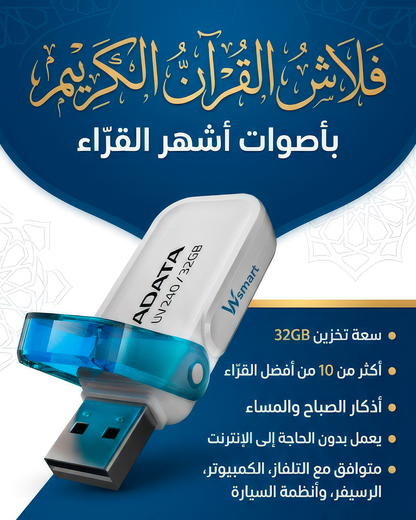 فلاش القرآن الكريم+ سبحة إلكترونية هدية