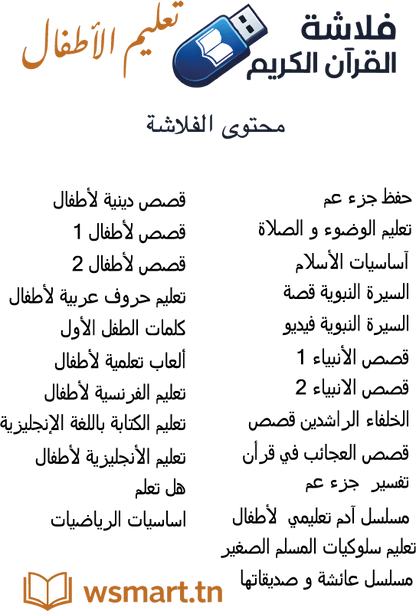 كنوز الطفل المسلم – فلاش القرآن التعليمي للأطفال + سبحة إلكترونية هدية