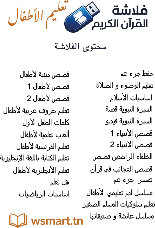 كنوز الطفل المسلم – فلاش القرآن التعليمي للأطفال + سبحة إلكترونية هدية