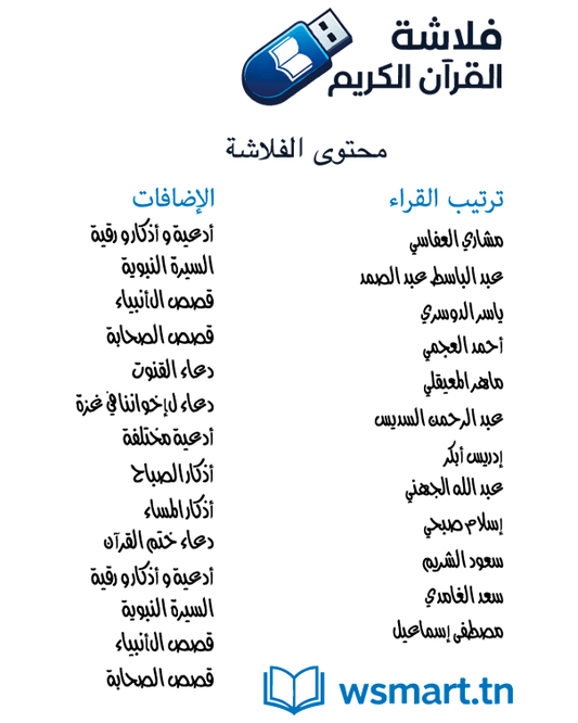 فلاش القرآن الكريم+ سبحة إلكترونية هدية